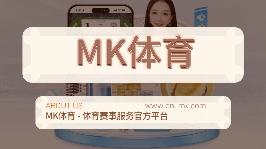MK体育 体育赛事与数据服务平台